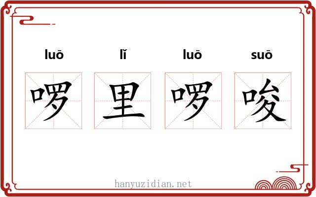 啰里啰唆