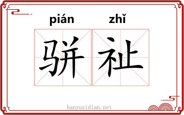 骈祉