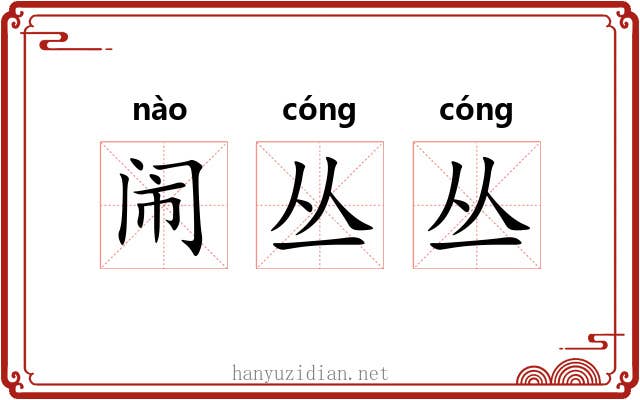 闹丛丛
