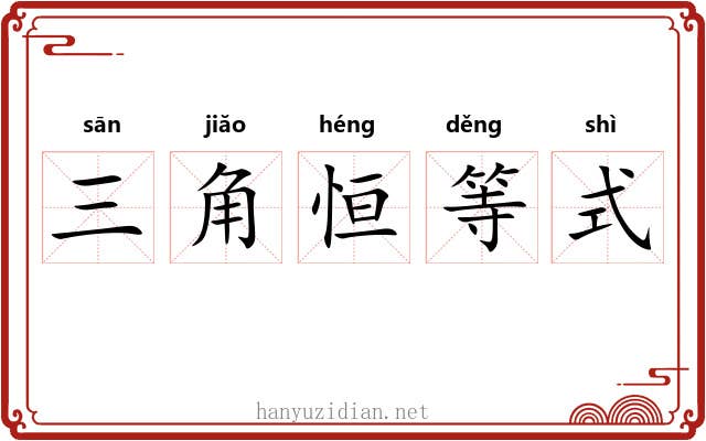 三角恒等式 三角恒等式