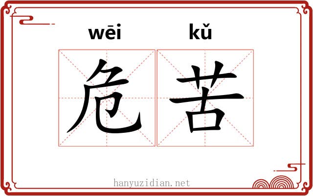 危苦 危苦
