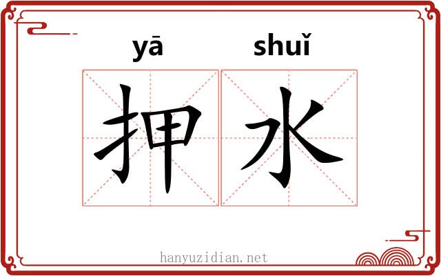 押水 押水