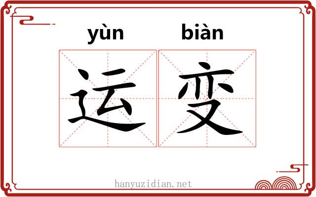 运变 运变