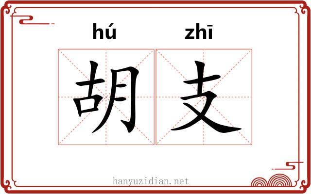 胡支
