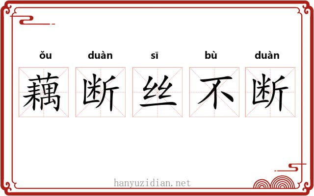 藕断丝不断 藕断丝不断