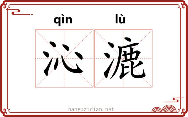 沁漉