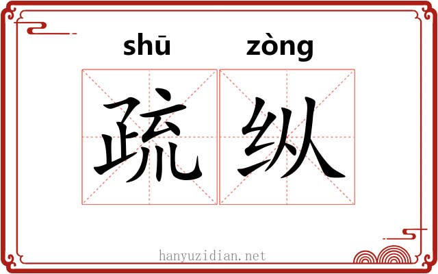 疏纵 疏纵