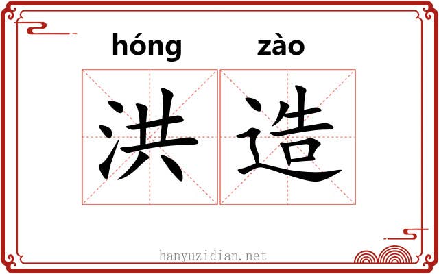 洪造