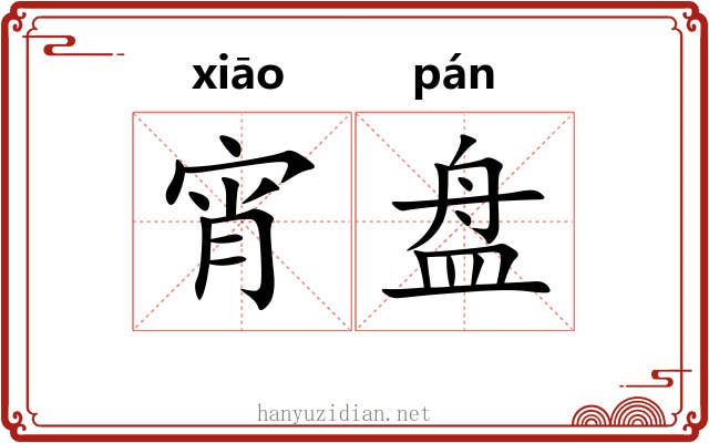 宵盘 宵盘