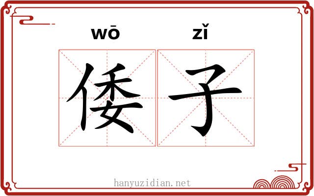 倭子 倭子