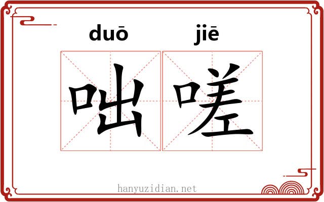 咄嗟