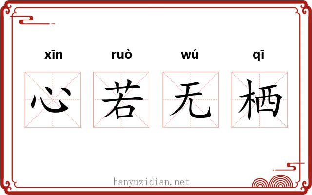 心若无栖 心若无栖