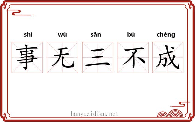 事无三不成