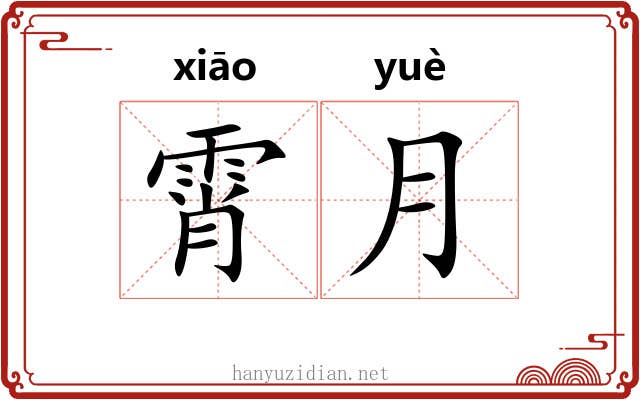 霄月