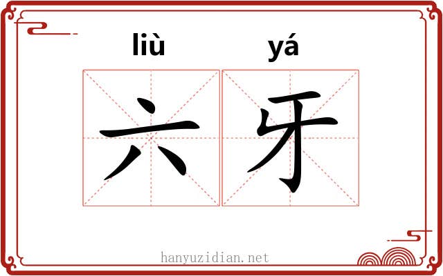 六牙