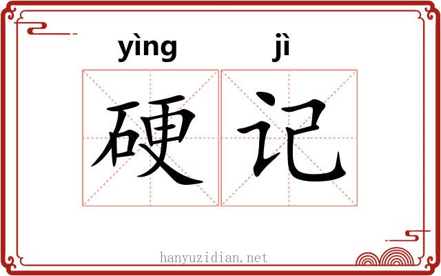 硬记 硬记