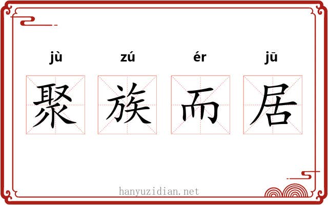 聚族而居 聚族而居