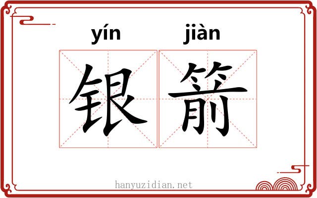 银箭 银箭