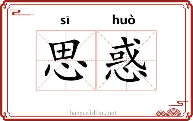 思惑