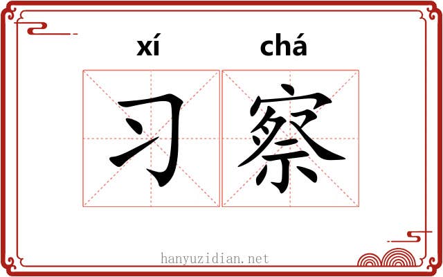 习察
