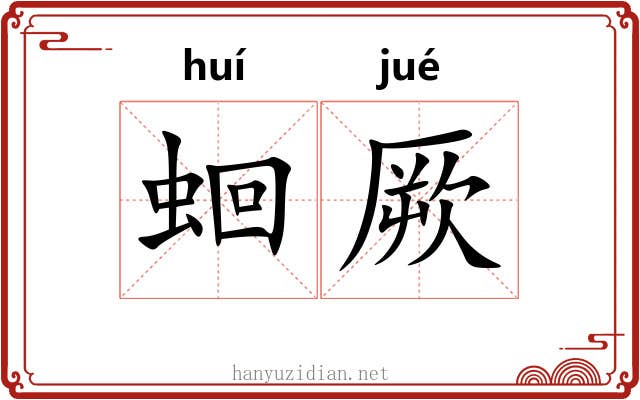 蛔厥