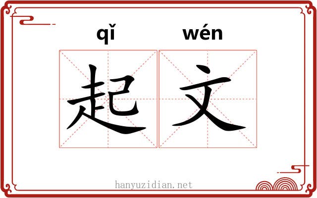 起文