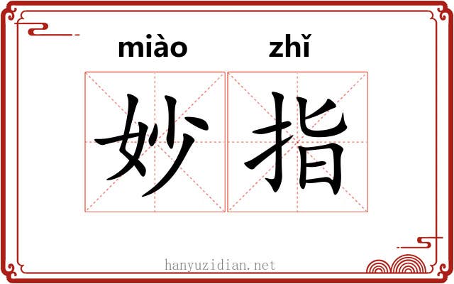 妙指