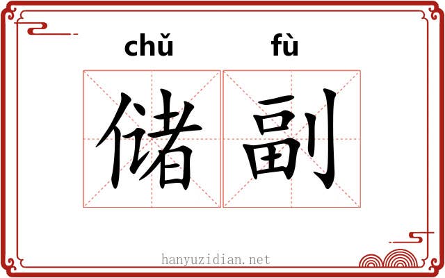 储副