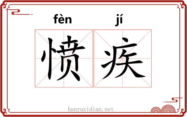愤疾