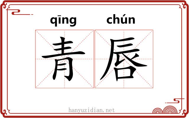 青唇 青唇
