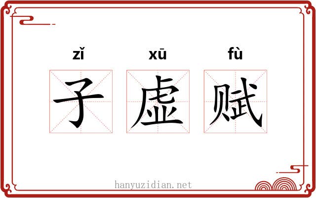子虚赋 子虚赋