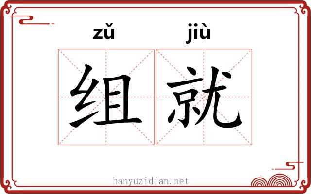 组就