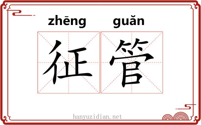 征管 征管
