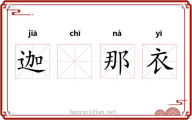 迦𫄨那衣