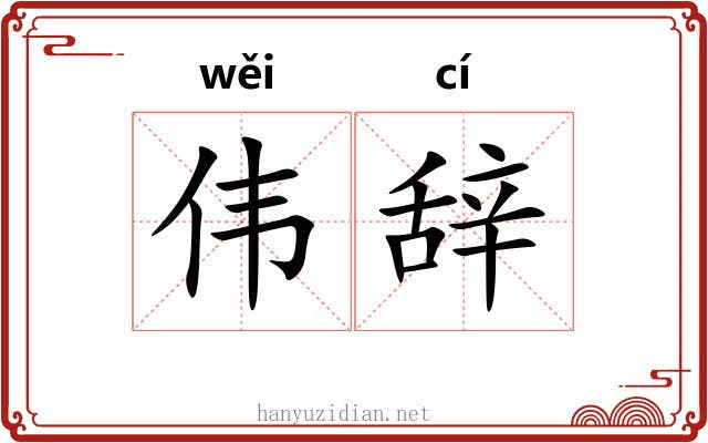 伟辞