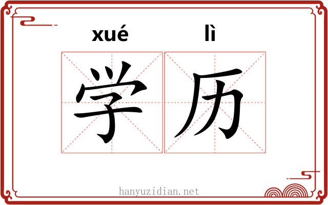 学历 学历