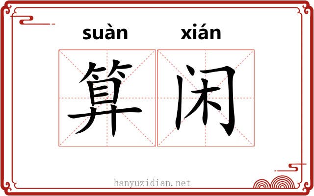 算闲