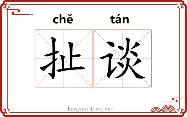 扯谈