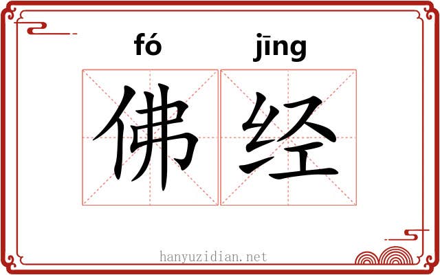 佛经