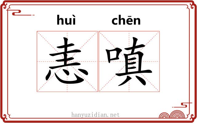 恚嗔