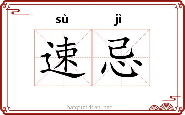 速忌