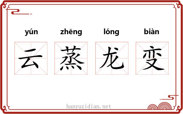 云蒸龙变