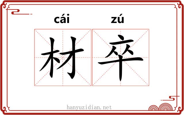 材卒