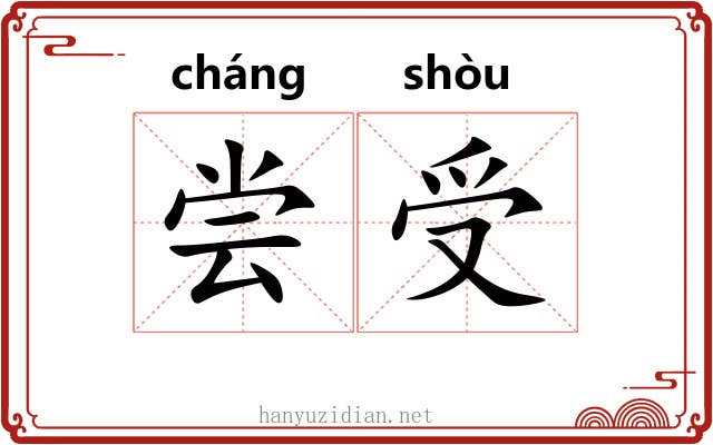 尝受