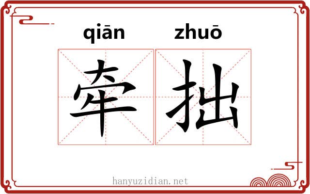 牵拙