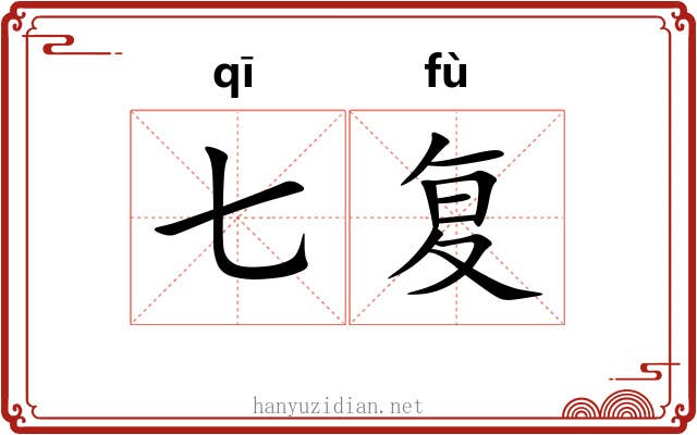 七复