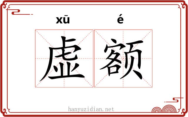 虚额 虚额