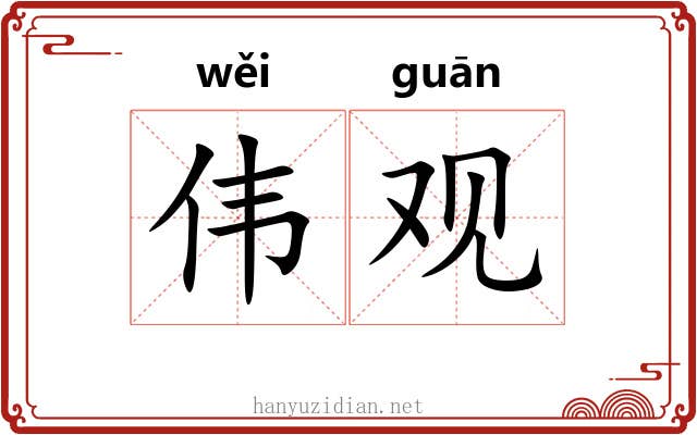 伟观