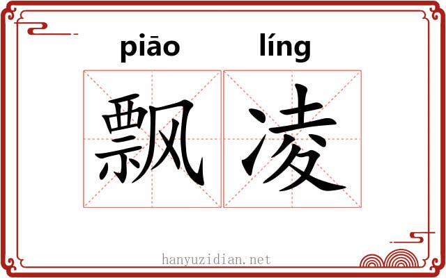 飘凌 飘凌