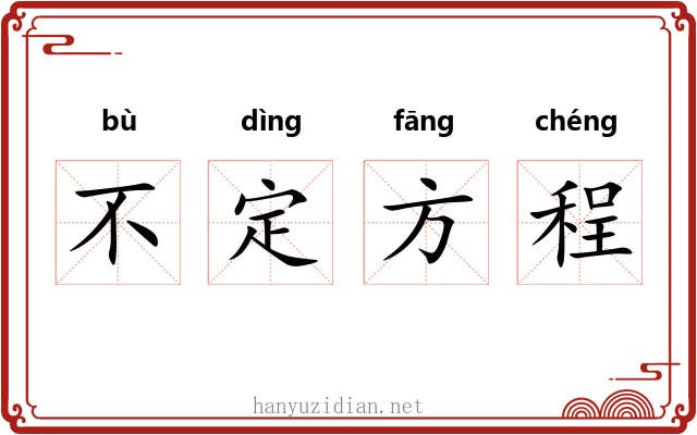 不定方程